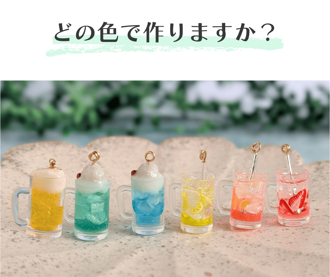 カラフルなレジンドリンクアクセサリー