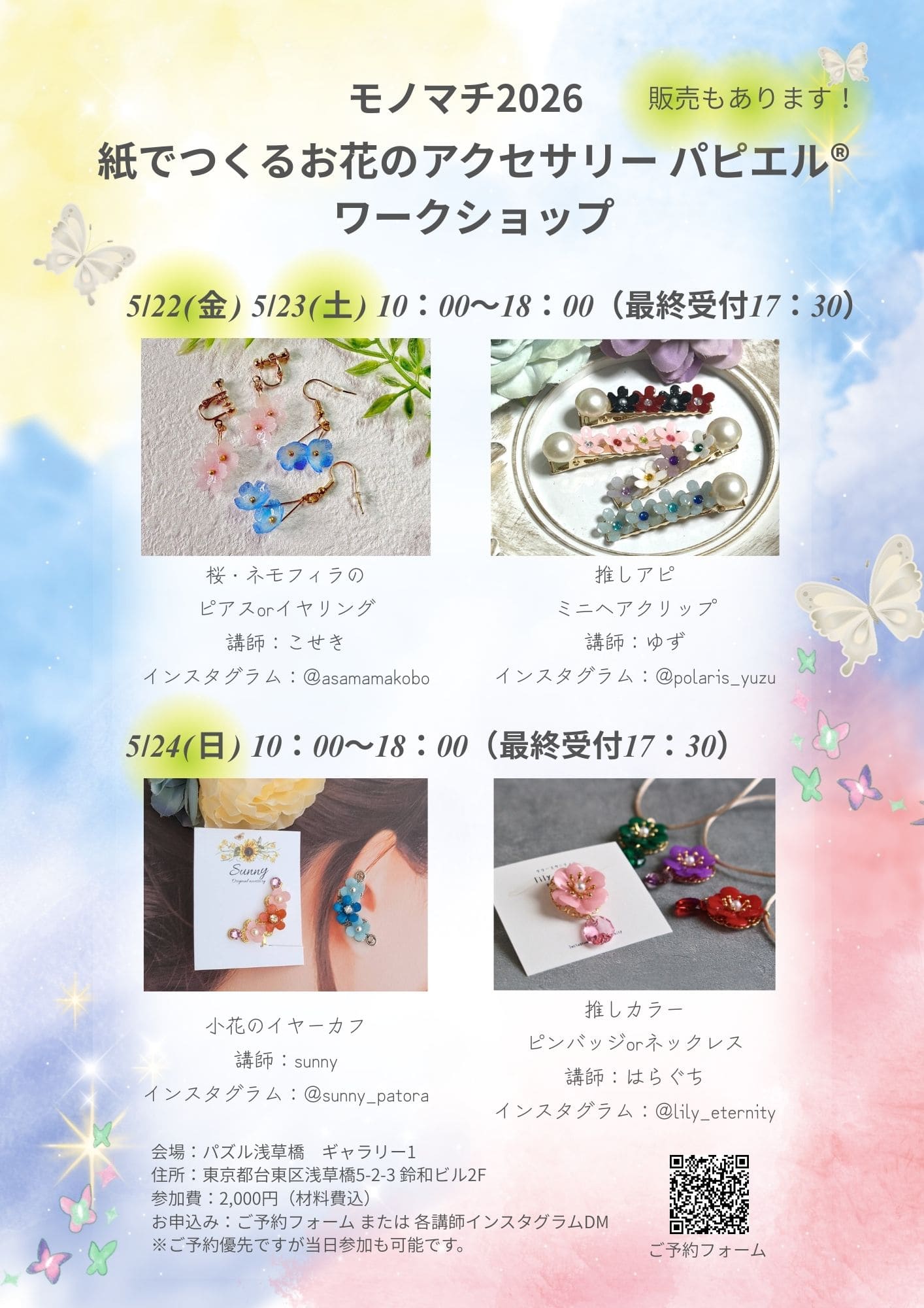 紙でつくるお花のアクセサリー パピエル®【モノマチ2026ワークショップ】