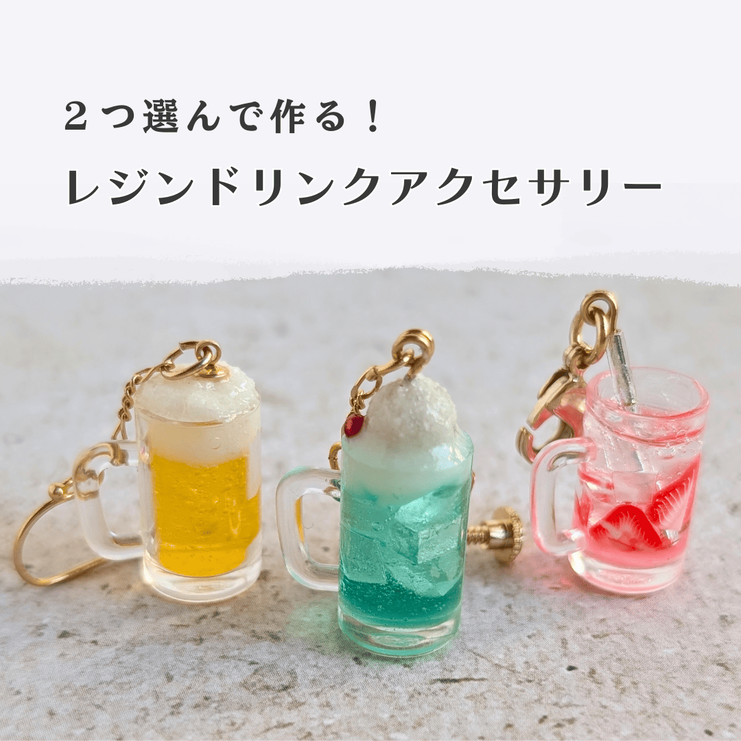 2つ選んで作る♪レジンドリンクアクセサリー【モノマチ2026ワークショップ】
