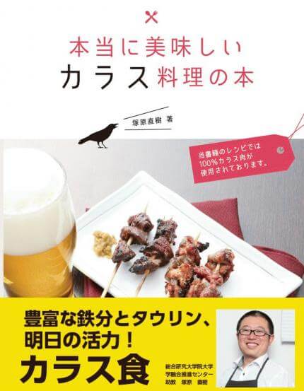 「本当に美味しいカラス料理の本」出版記念イベント 